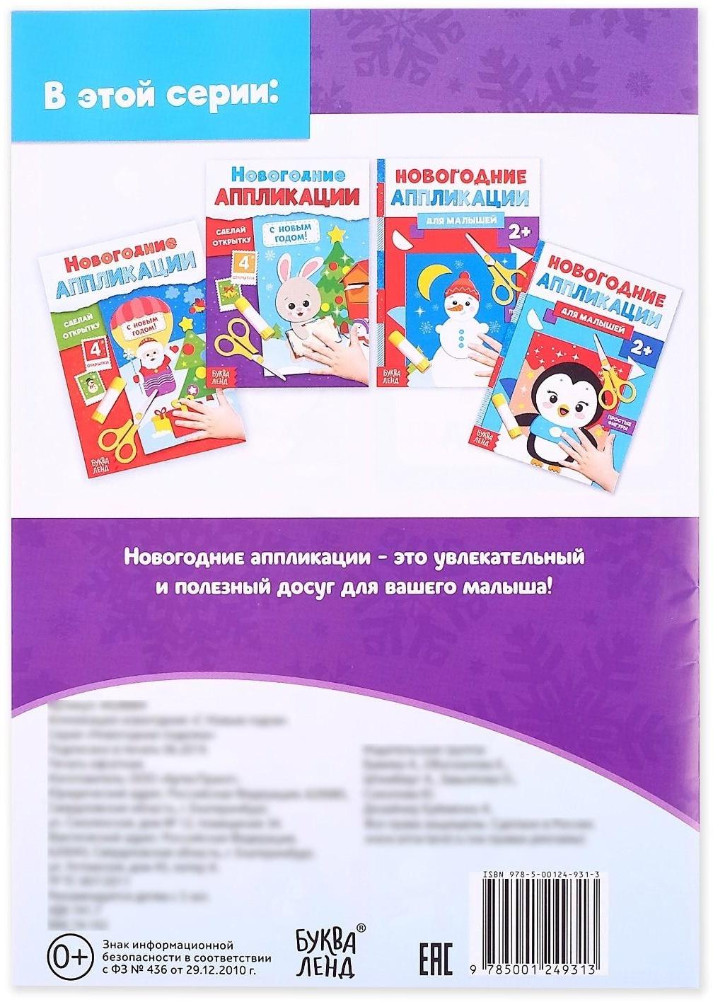 Аппликации новогодние «С Новым годом! Сделай открытку», 20 стр.