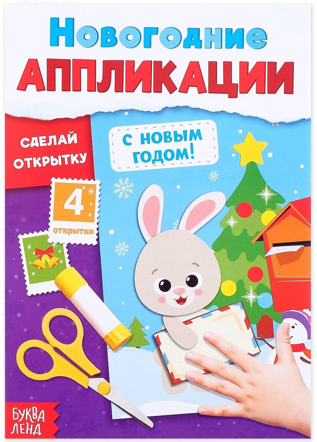 Аппликации новогодние «С Новым годом! Сделай открытку», 20 стр.