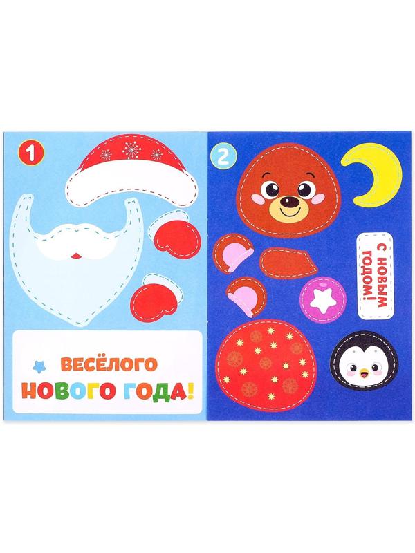 Аппликации новогодние «С Новым годом! Сделай открытку», 20 стр.