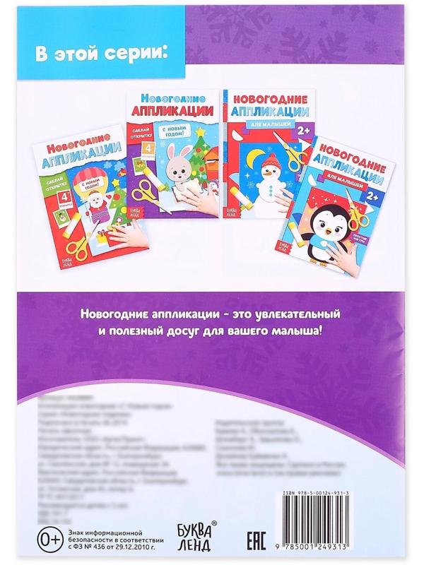 Аппликации новогодние «С Новым годом! Сделай открытку», 20 стр.