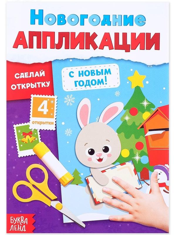 Аппликации новогодние «С Новым годом! Сделай открытку», 20 стр.