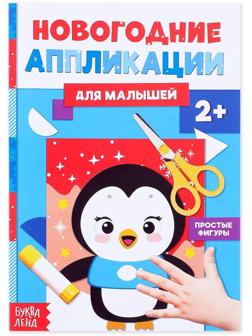 Аппликации новогодние «Пингвинёнок», 20 стр.