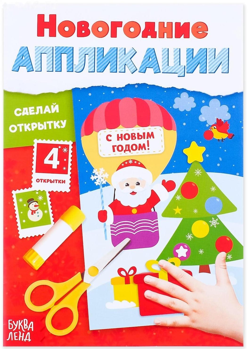 Аппликации новогодние «Сделай открытку», 20 стр.