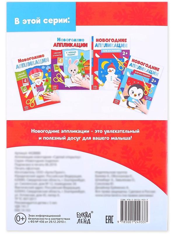 Аппликации новогодние «Сделай открытку», 20 стр.
