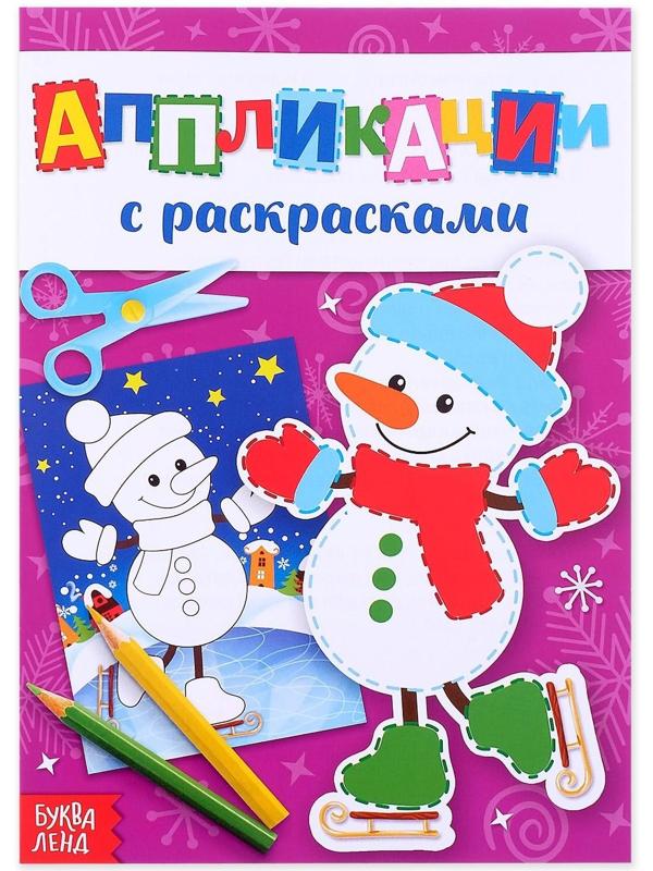 Аппликации новогодние с раскрасками «Снеговичок», 20 стр.