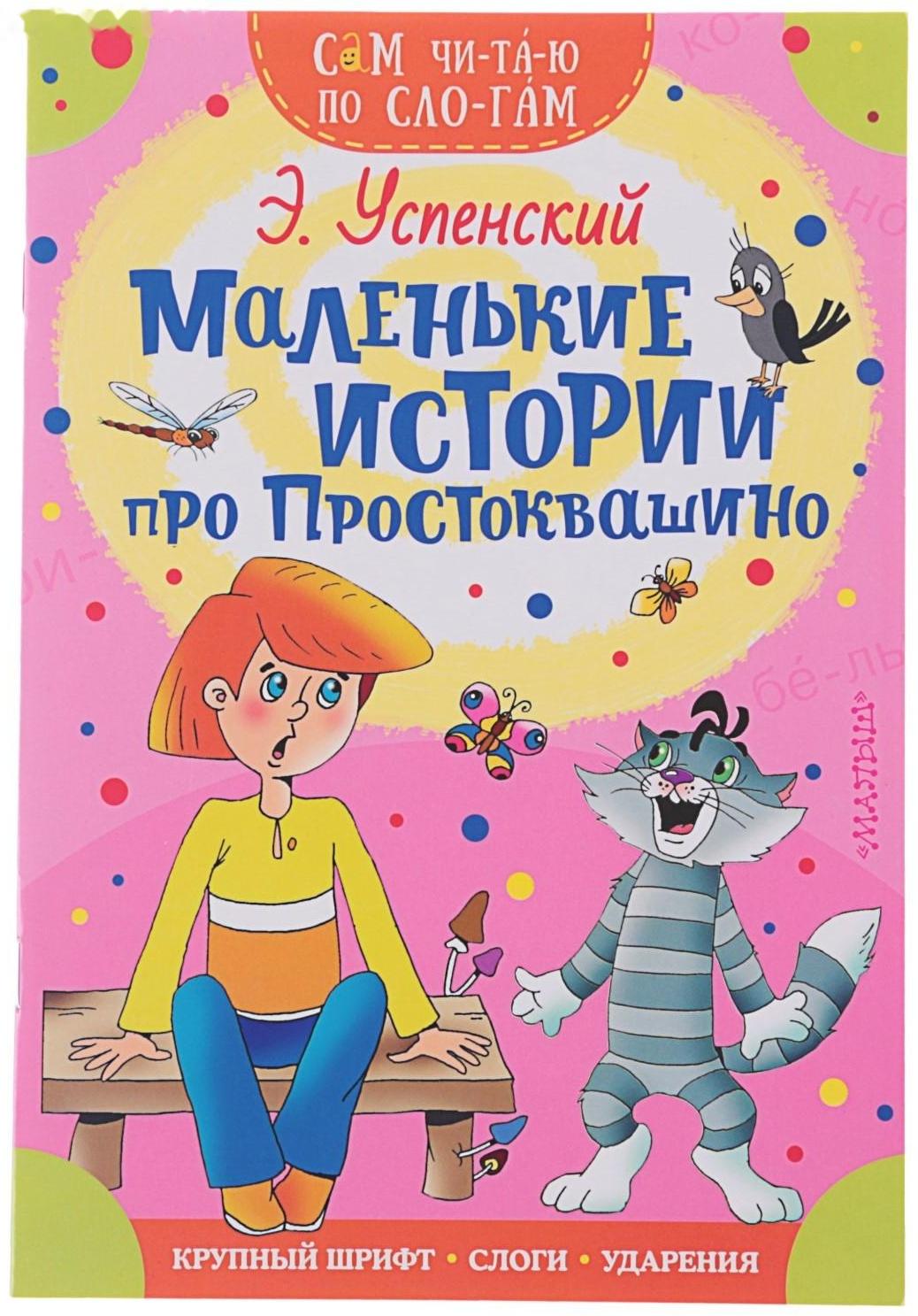 Сам читаю по слогам «Маленькие истории про Простоквашино», Успенский Э. Н.