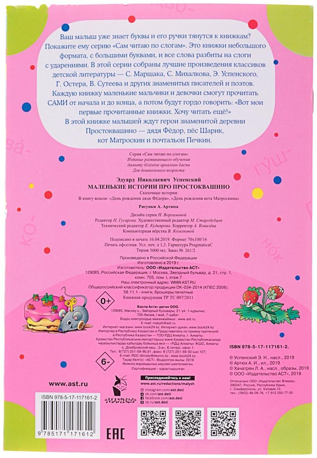 Сам читаю по слогам «Маленькие истории про Простоквашино», Успенский Э. Н.