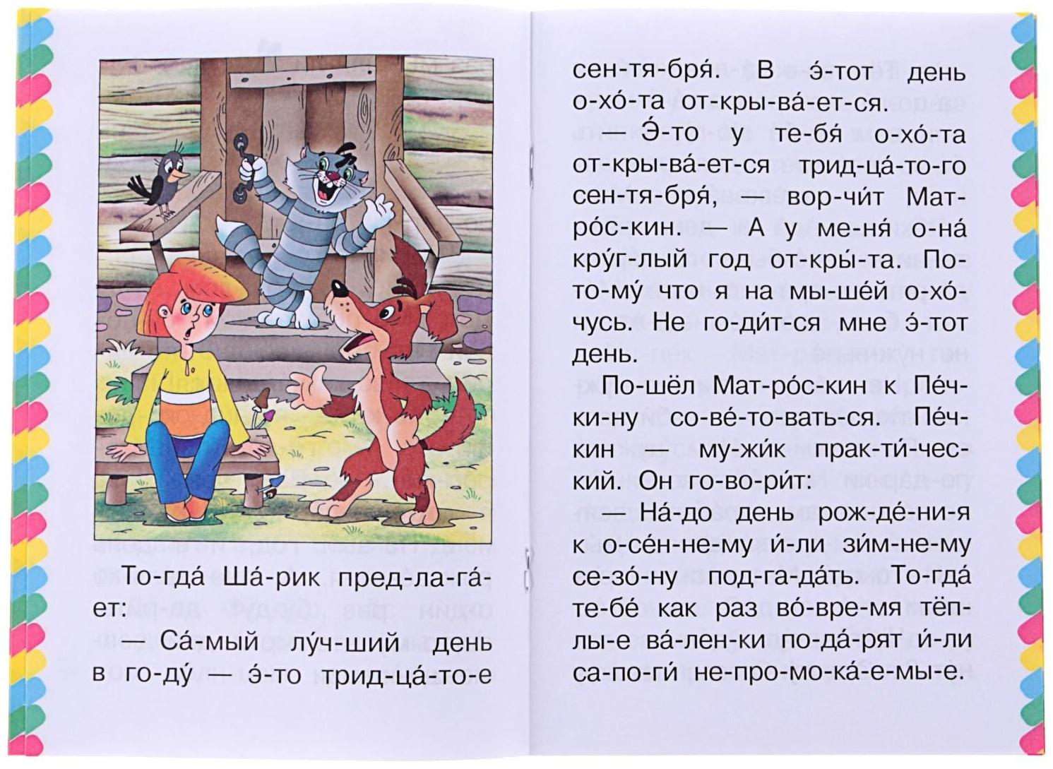 Сам читаю по слогам «Маленькие истории про Простоквашино», Успенский Э. Н.