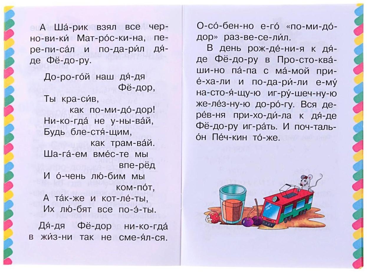 Сам читаю по слогам «Маленькие истории про Простоквашино», Успенский Э. Н.