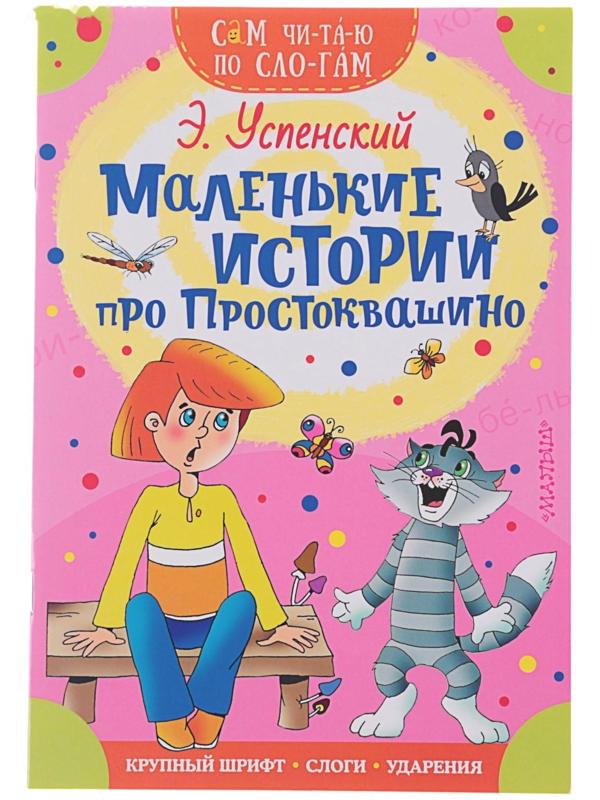 Сам читаю по слогам «Маленькие истории про Простоквашино», Успенский Э. Н.
