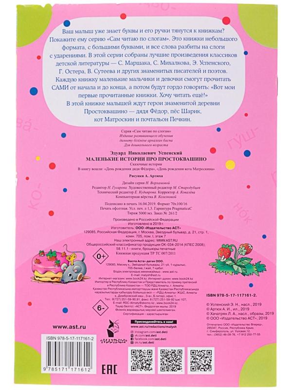 Сам читаю по слогам «Маленькие истории про Простоквашино», Успенский Э. Н.