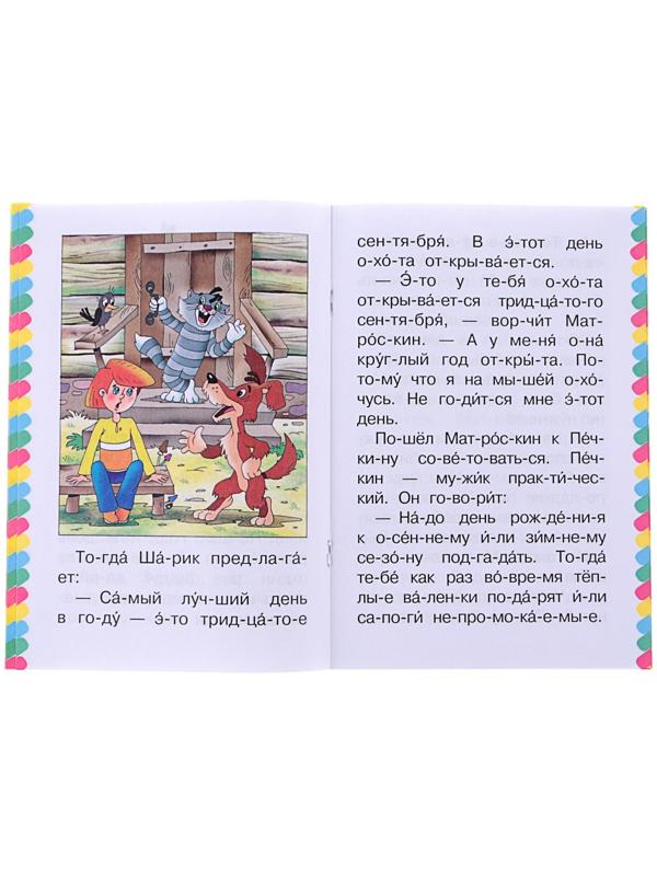Сам читаю по слогам «Маленькие истории про Простоквашино», Успенский Э. Н.