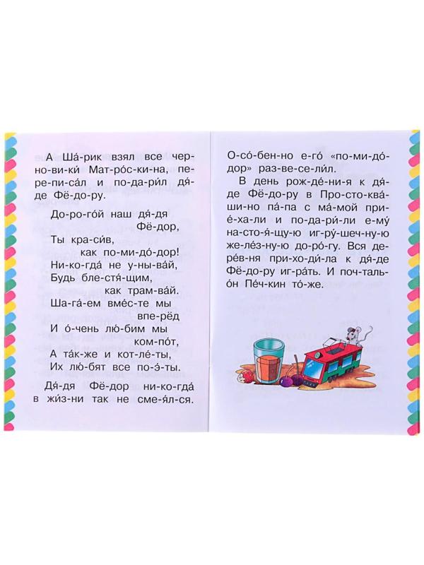 Сам читаю по слогам «Маленькие истории про Простоквашино», Успенский Э. Н.