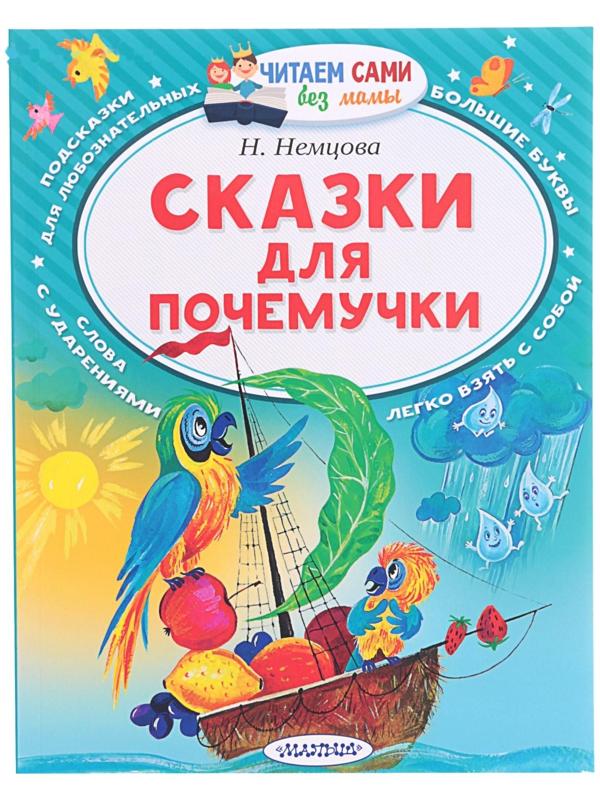 «Сказки для почемучки», Немцова Н. Л.