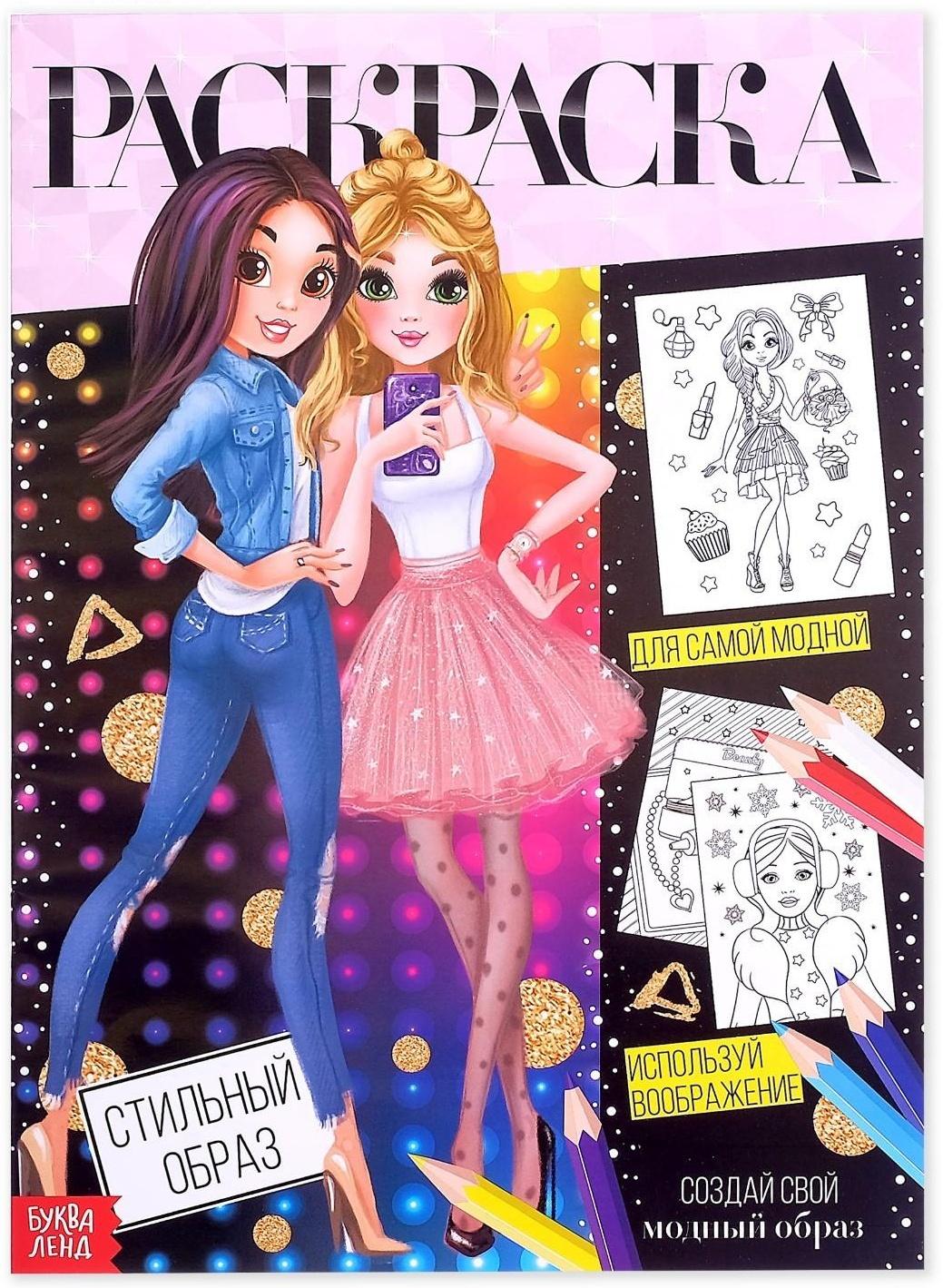 Раскраска для девочек «Стильный образ», 16 стр., формат А4