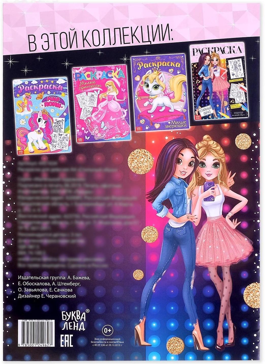 Раскраска для девочек «Стильный образ», 16 стр., формат А4