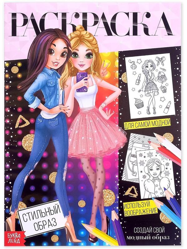 Раскраска для девочек «Стильный образ», 16 стр., формат А4