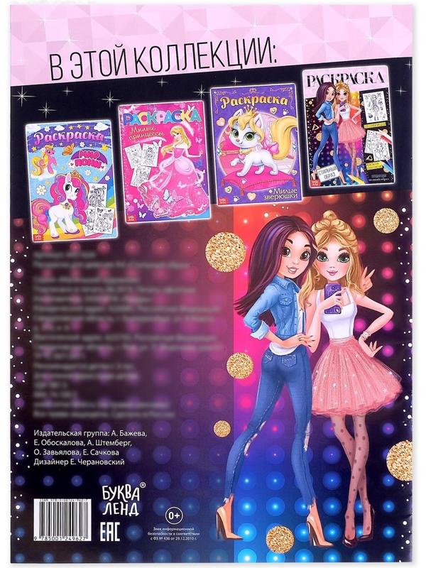 Раскраска для девочек «Стильный образ», 16 стр., формат А4