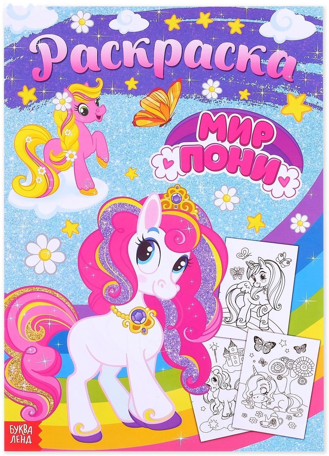 Раскраска для девочек «Мир пони», 16 стр., формат А4