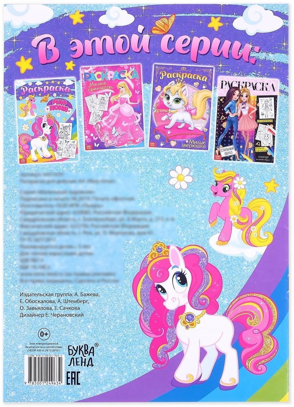 Раскраска для девочек «Мир пони», 16 стр., формат А4