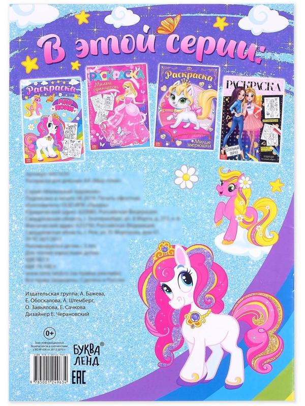 Раскраска для девочек «Мир пони», 16 стр., формат А4