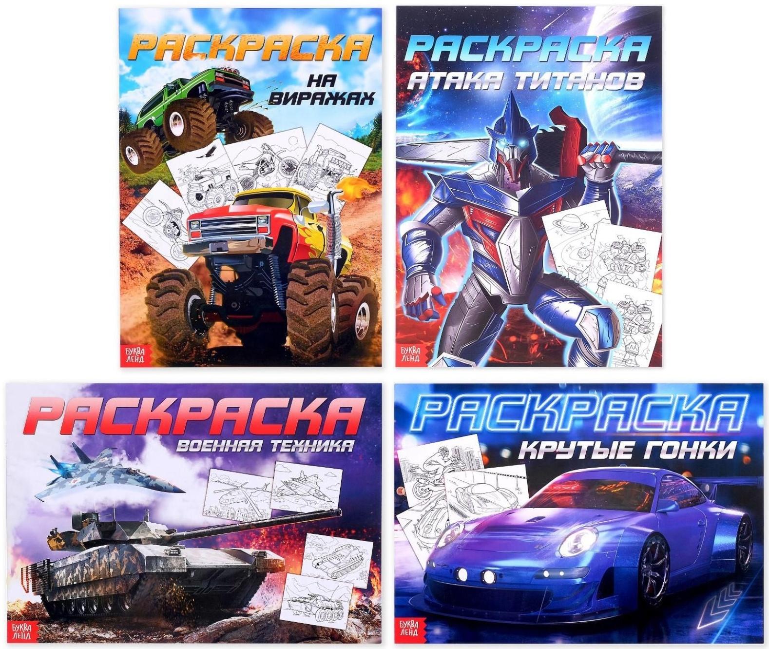 Раскраски набор «Для мальчиков», 4 шт. по 16 стр., формат А4