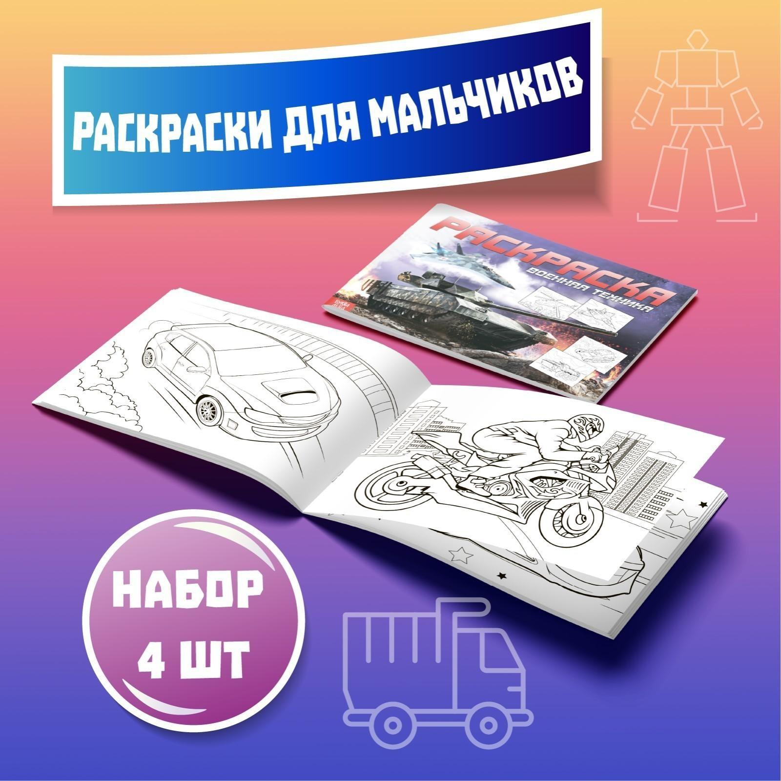 Раскраски набор «Для мальчиков», 4 шт. по 16 стр., формат А4