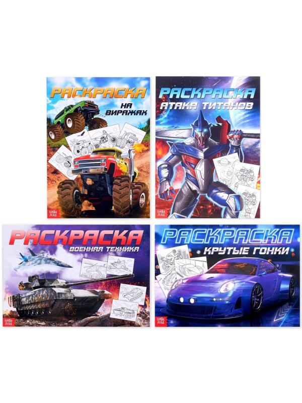 Раскраски набор «Для мальчиков», 4 шт. по 16 стр., формат А4