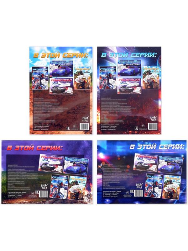 Раскраски набор «Для мальчиков», 4 шт. по 16 стр., формат А4