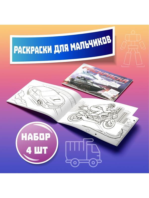 Раскраски набор «Для мальчиков», 4 шт. по 16 стр., формат А4