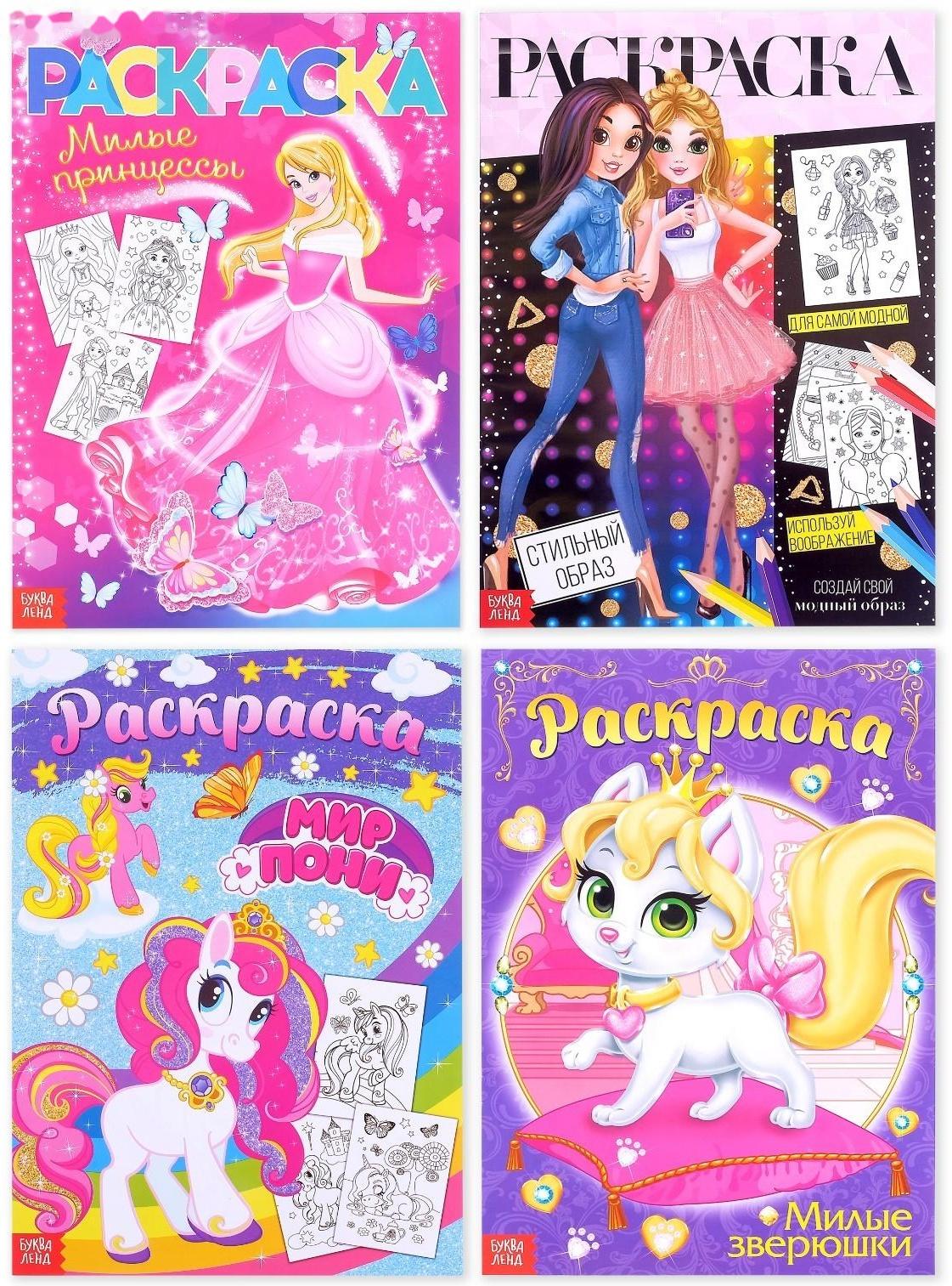 Раскраски набор «Для девочек», 4 шт. по 16 стр., формат А4