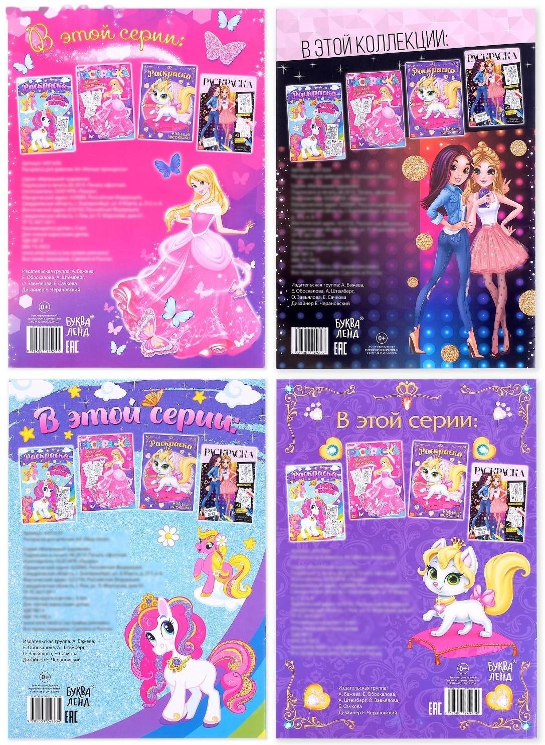 Раскраски набор «Для девочек», 4 шт. по 16 стр., формат А4