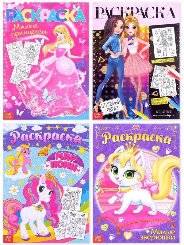 Раскраски набор «Для девочек», 4 шт. по 16 стр., формат А4