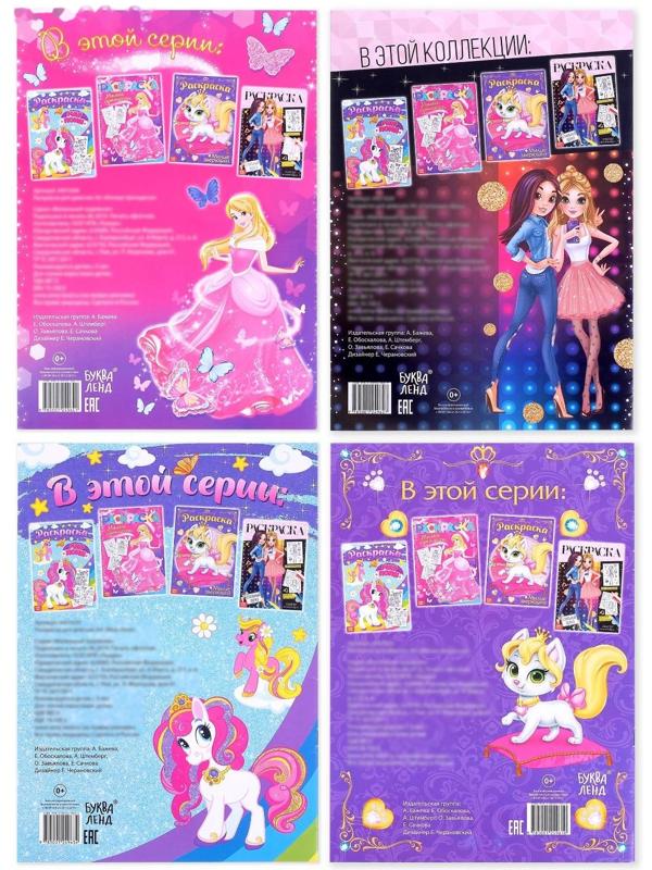 Раскраски набор «Для девочек», 4 шт. по 16 стр., формат А4