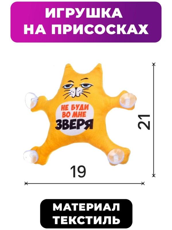 Автоигрушка на присосках «Не буди во мне зверя», котик, 19 см х 4 см х 21 см