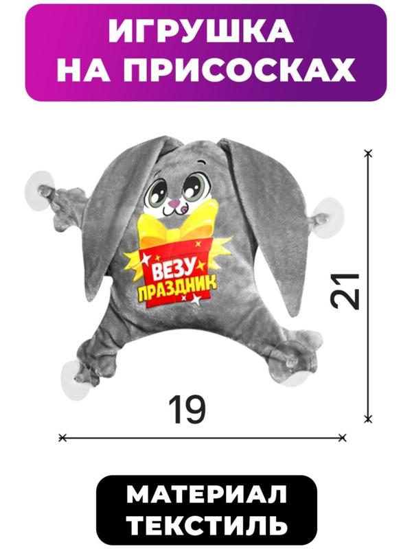 Автоигрушка на присосках «Везу праздник», зайка, 19 см х 4 см х 21 см