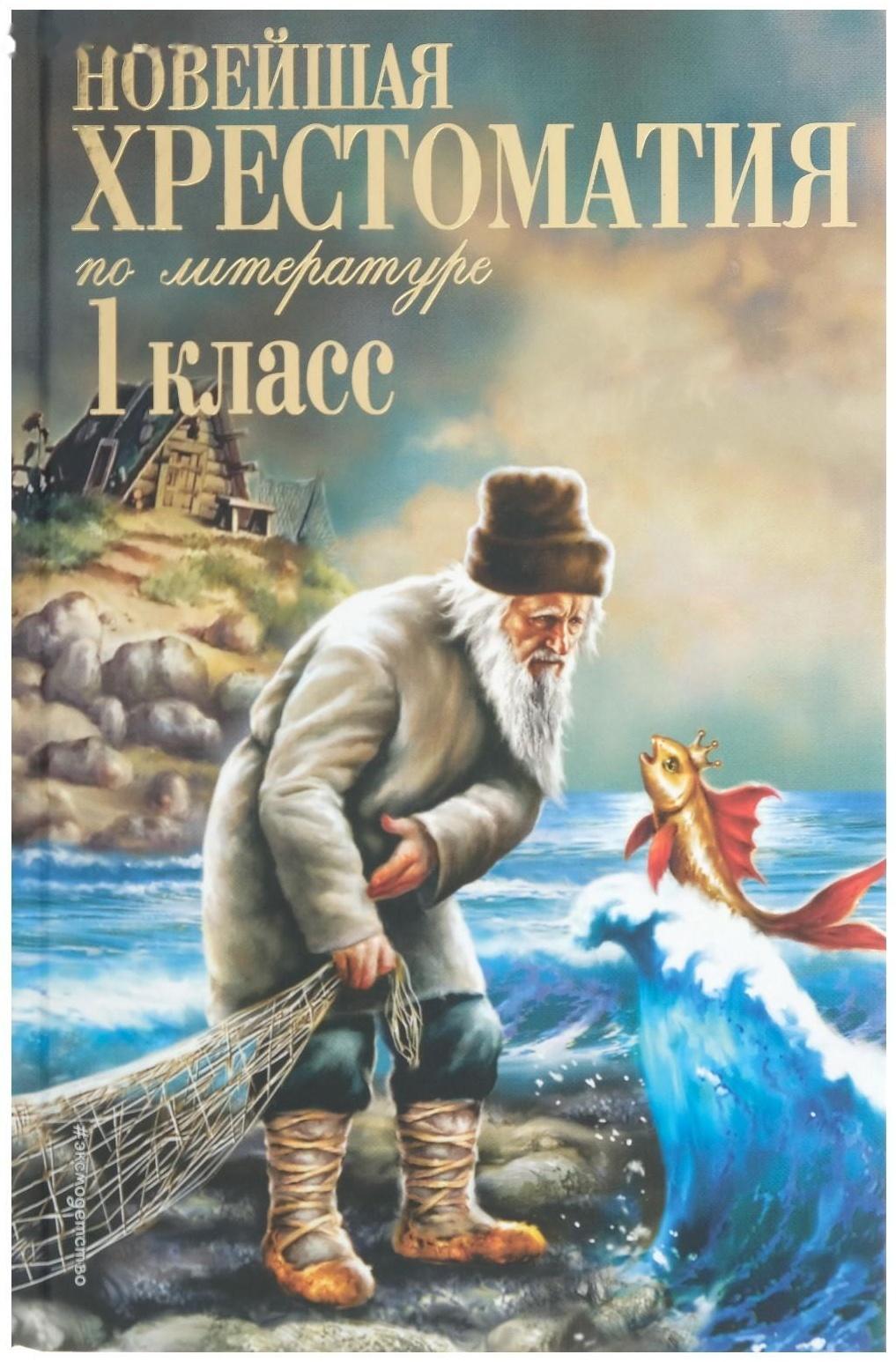 «Новейшая хрестоматия по литературе, 1 класс», 7-е издание, исправленное и дополненное