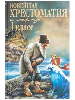 «Новейшая хрестоматия по литературе, 1 класс», 7-е издание, исправленное и дополненное