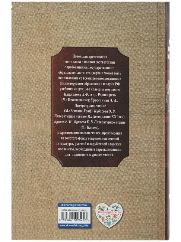 «Новейшая хрестоматия по литературе, 1 класс», 7-е издание, исправленное и дополненное