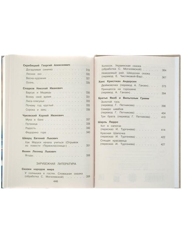 «Новейшая хрестоматия по литературе, 1 класс», 7-е издание, исправленное и дополненное