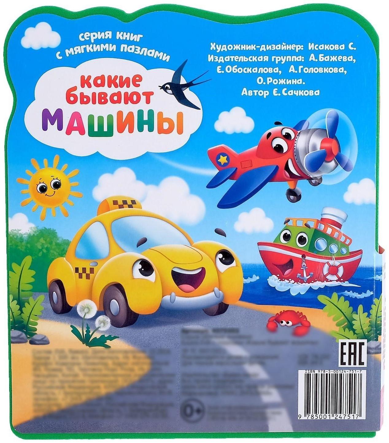 Книга с мягкими пазлами EVA «Какие бывают машины», 12 стр.