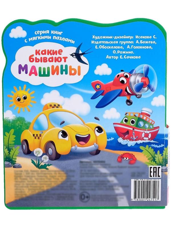 Книга с мягкими пазлами EVA «Какие бывают машины», 12 стр.