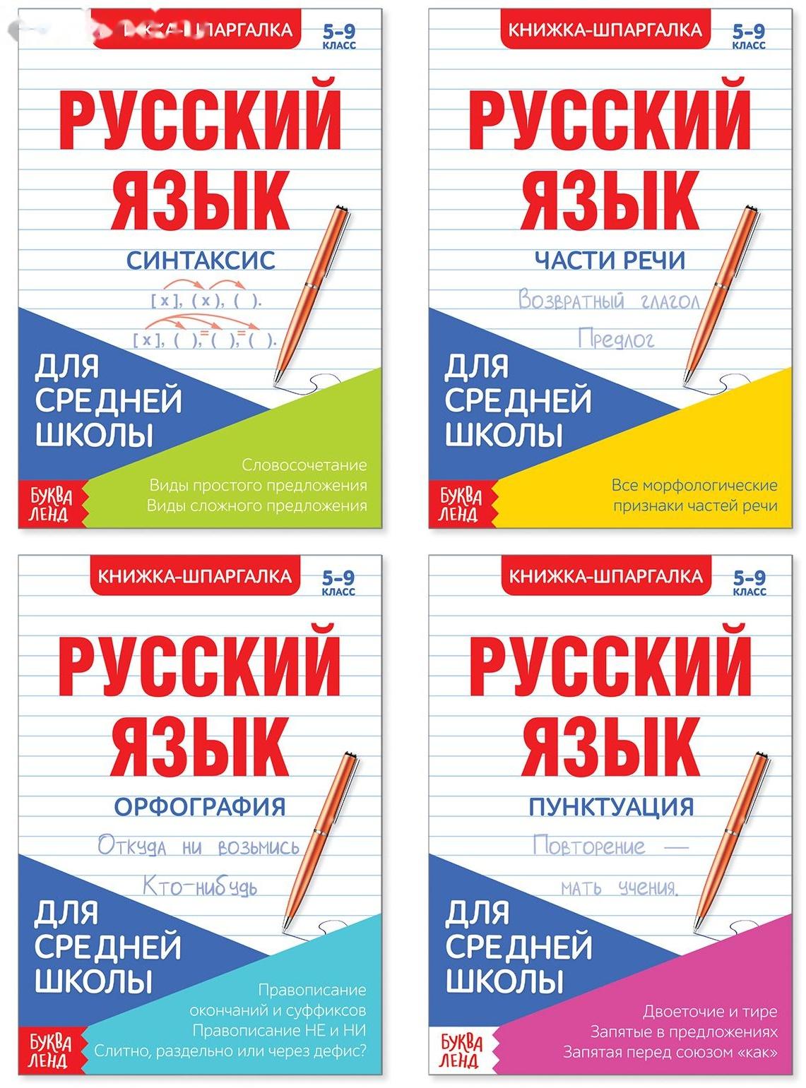 Шпаргалки для средней школы набор «Учим русский язык», 4 шт.