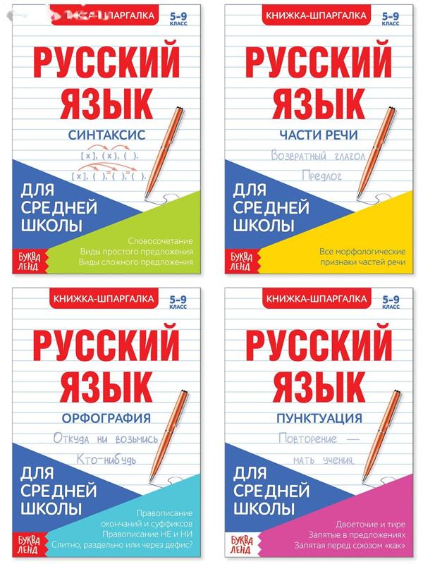 Шпаргалки для средней школы набор «Учим русский язык», 4 шт.