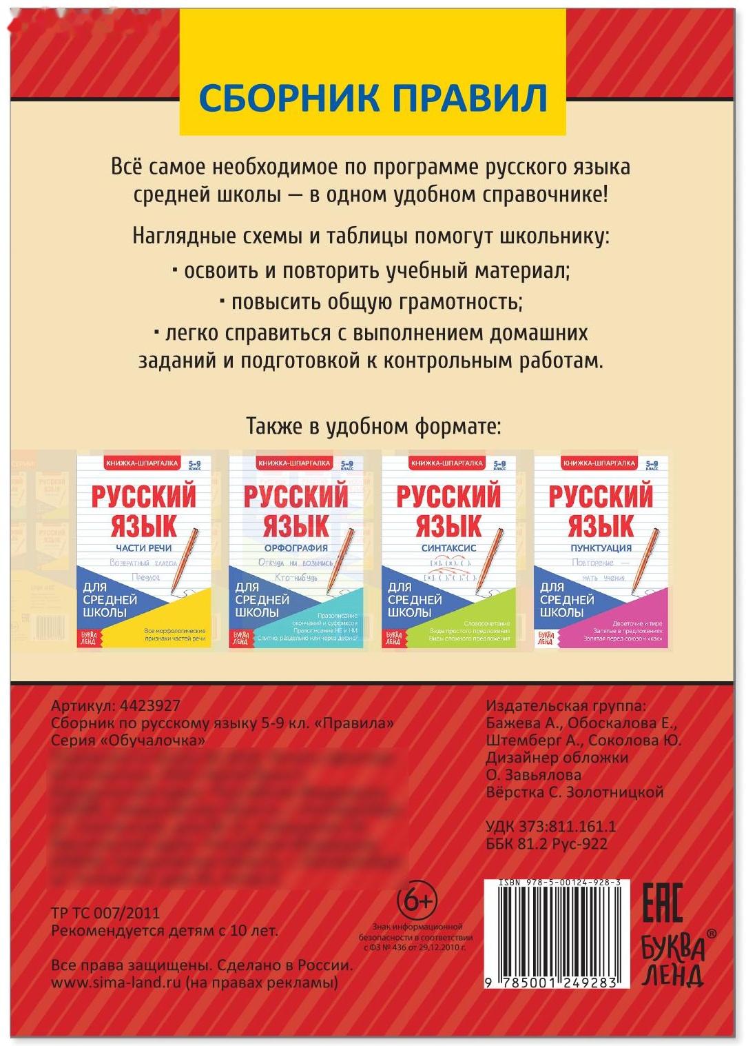 Сборник шпаргалок по русскому языку «Правила», 5-9 класс, 40 стр.