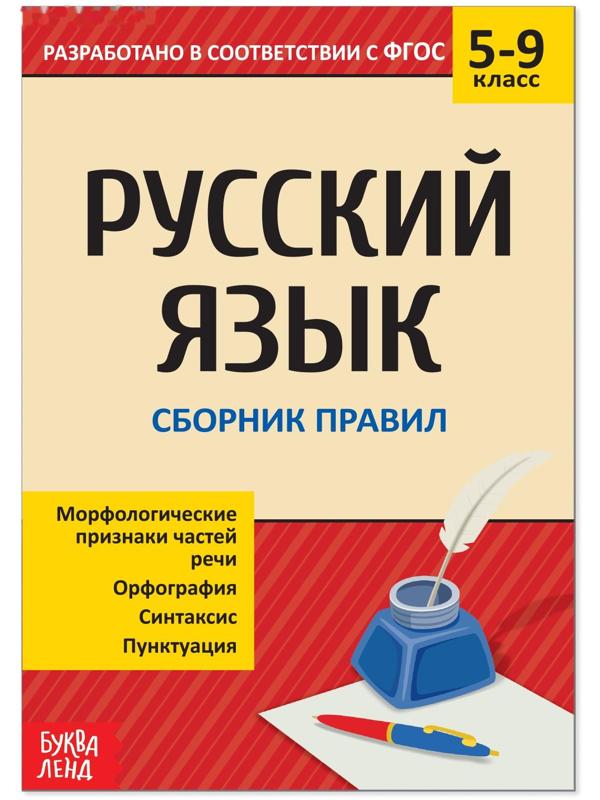 Сборник шпаргалок по русскому языку «Правила», 5-9 класс, 40 стр.
