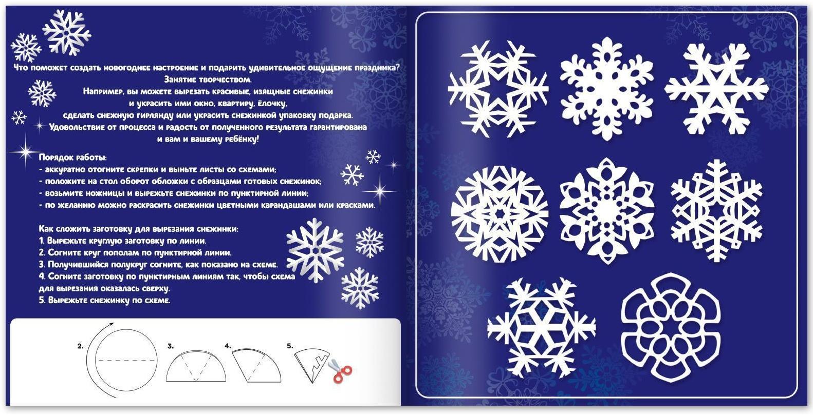 Аппликации «Волшебные снежинки», 20 стр.