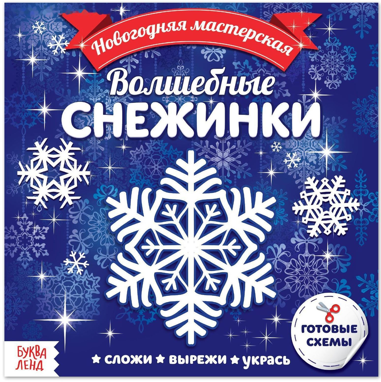 Аппликации «Волшебные снежинки», 20 стр.