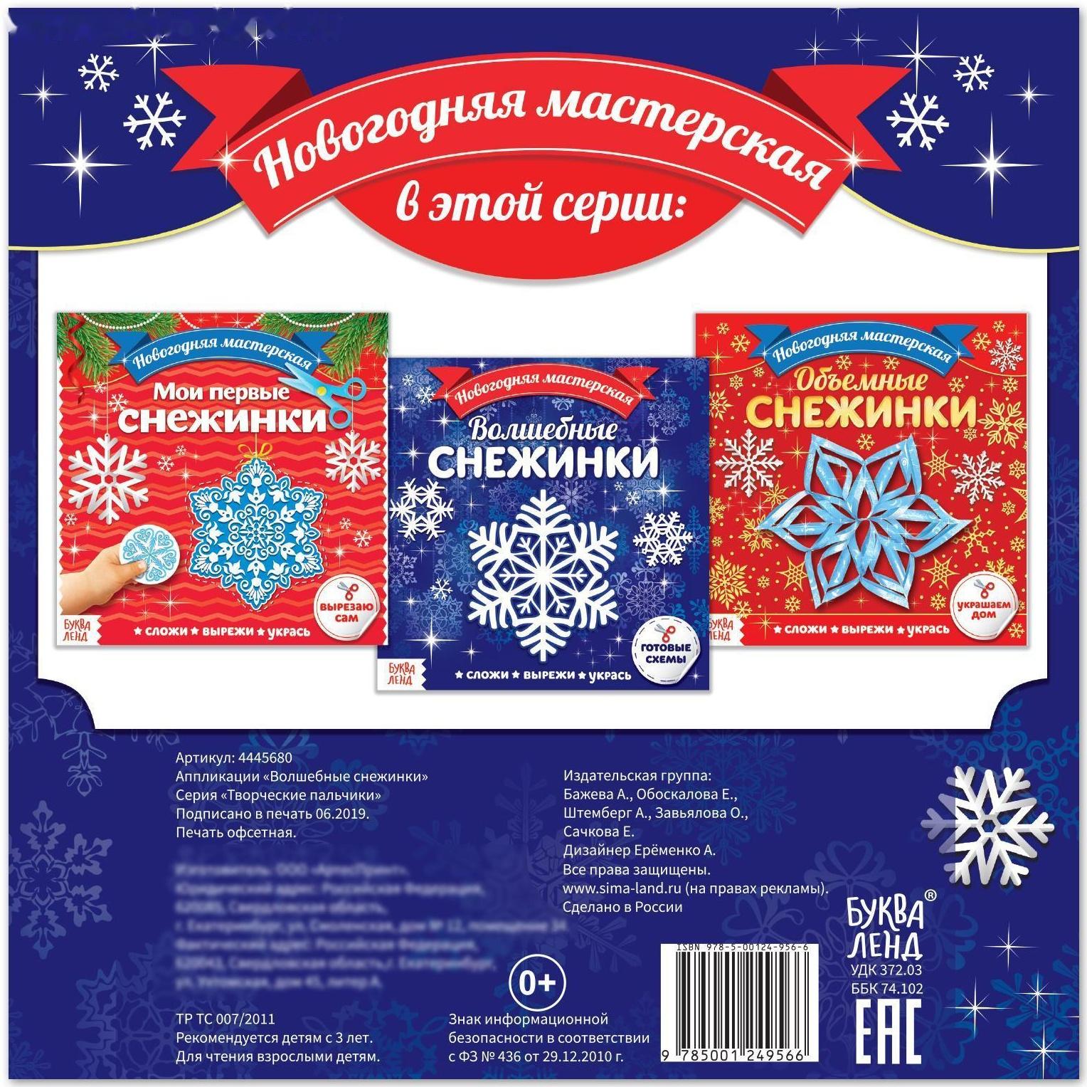 Аппликации «Волшебные снежинки», 20 стр.