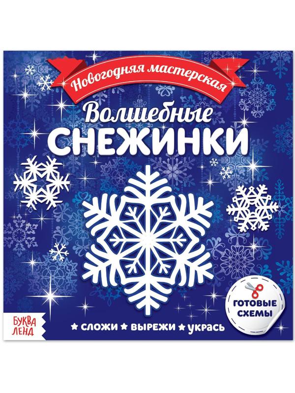 Аппликации «Волшебные снежинки», 20 стр.